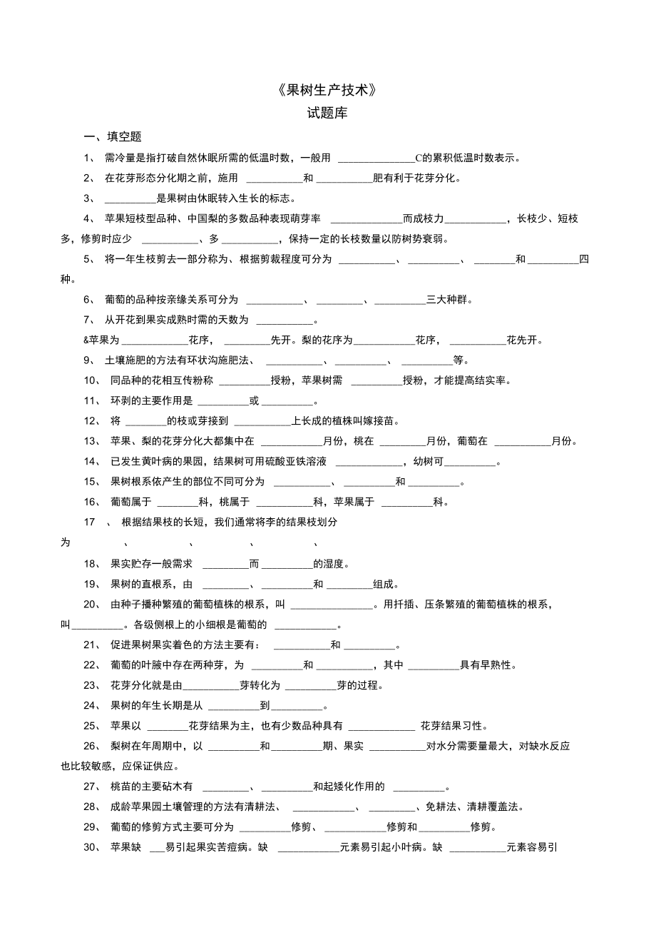 果树生产试题库.doc