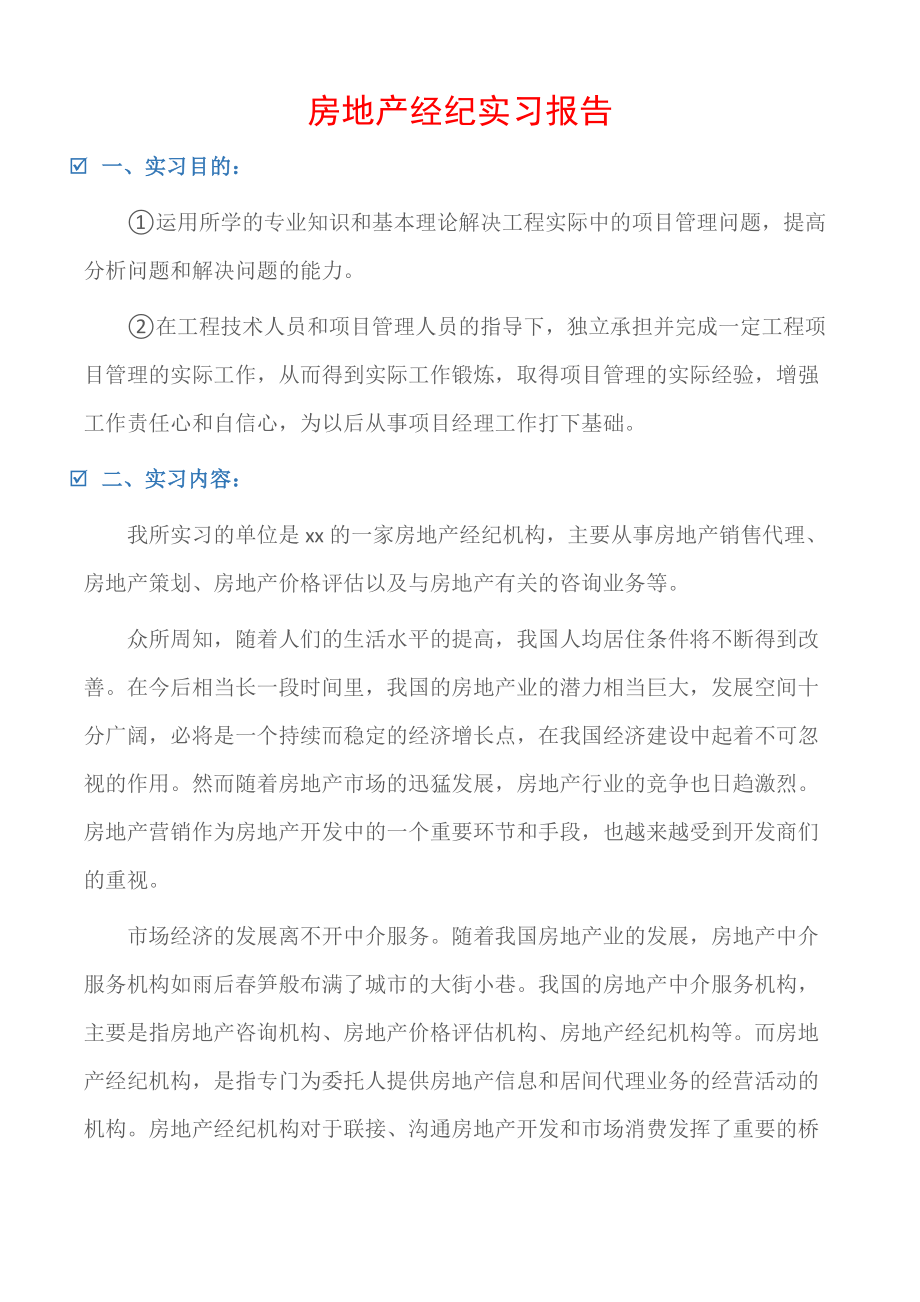 (实习报告)房地产经纪实习报告.doc