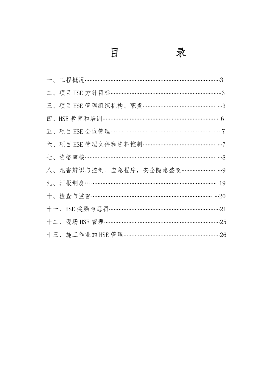 新疆大全工程项目HSE管理计划.doc