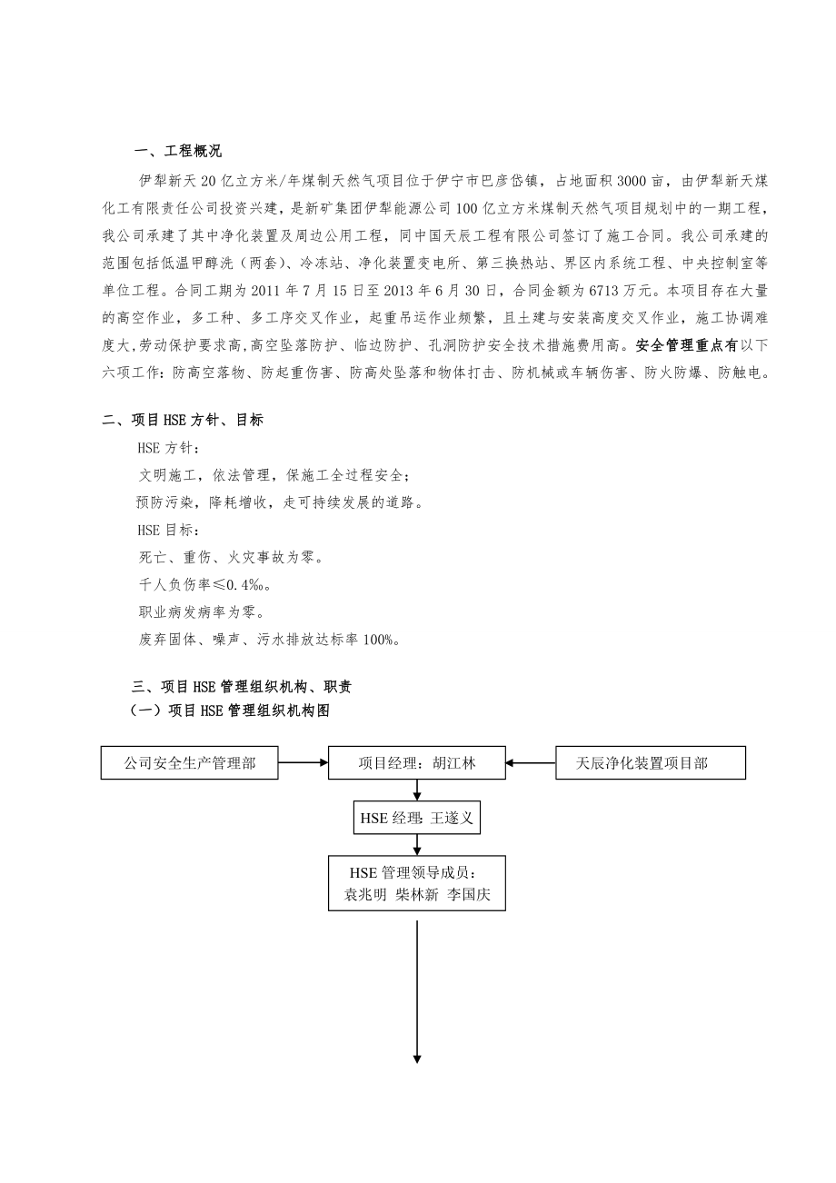 新疆大全工程项目HSE管理计划.doc