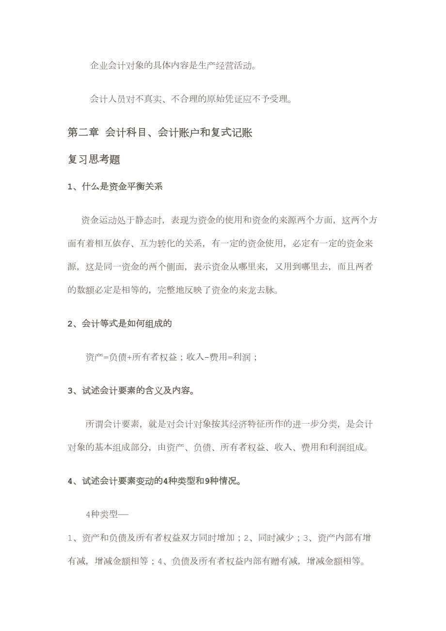 新编会计学原理基础会计李海波第十七版课后练习答案.doc