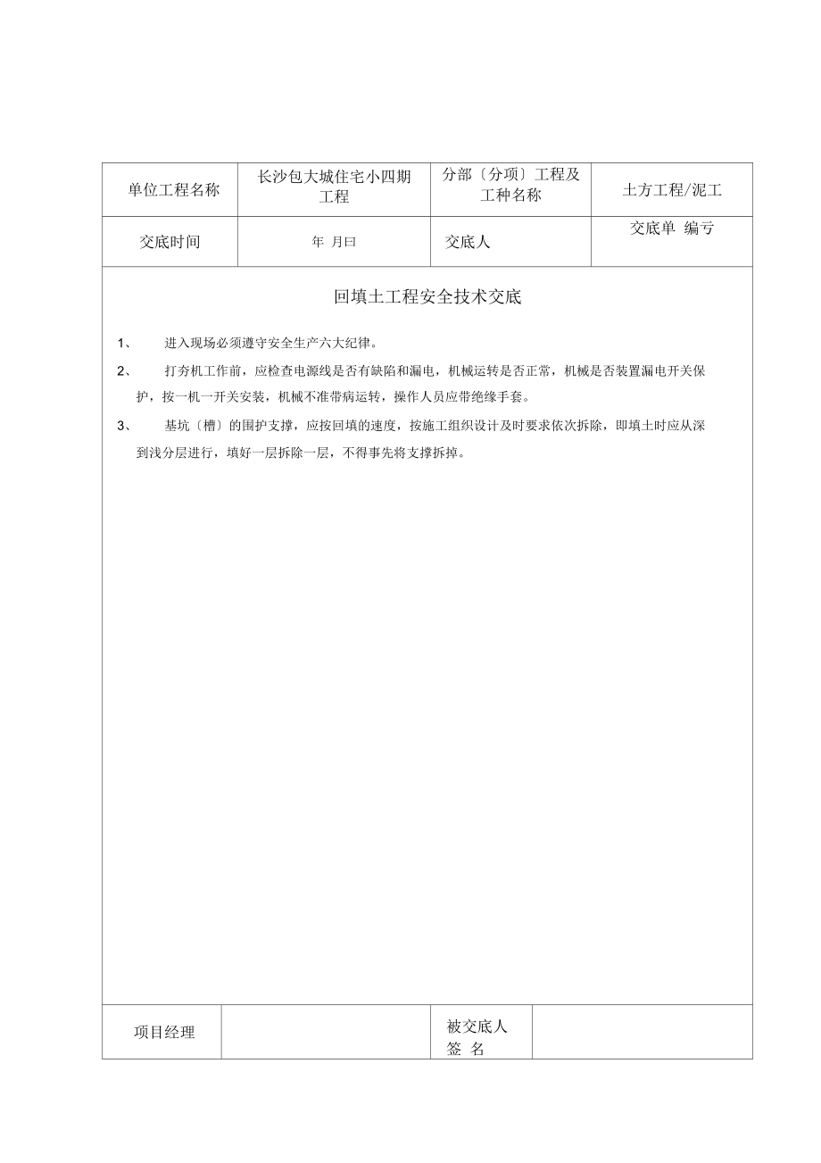 分部分项工程技术交底.doc