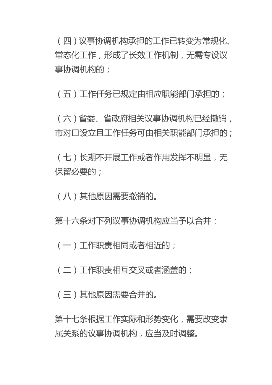 市级议事协调机构管理办法.doc