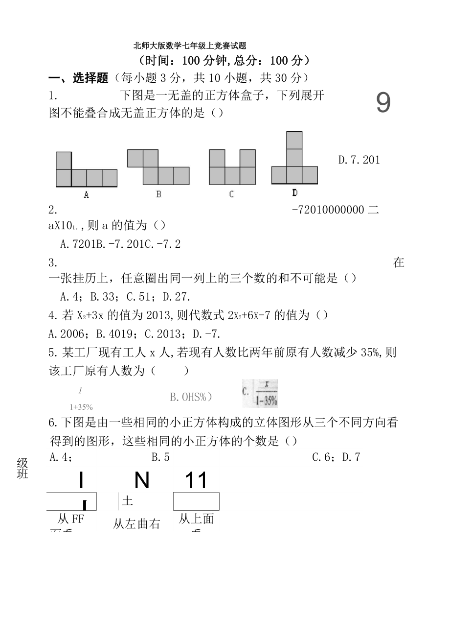 最新北师大版数学七年级上竞赛试题.doc