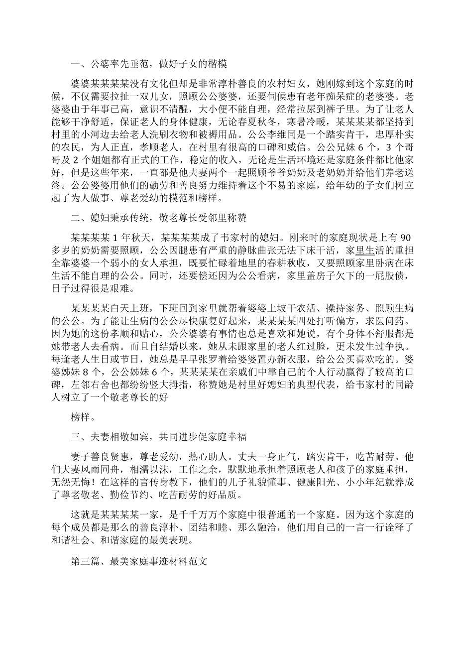 [最美家庭事迹材料农村]农村个人事迹材料.doc