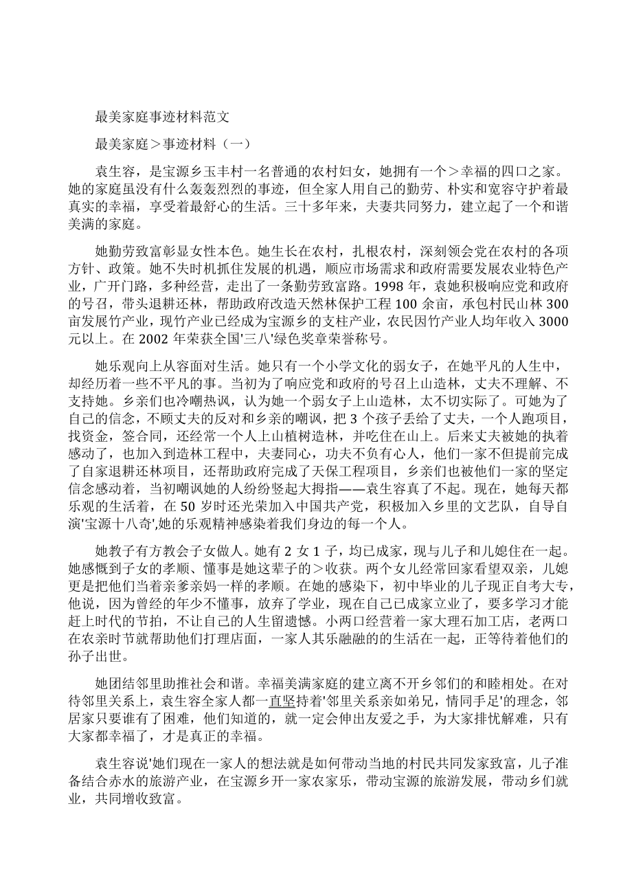 [最美家庭事迹材料农村]农村个人事迹材料.doc