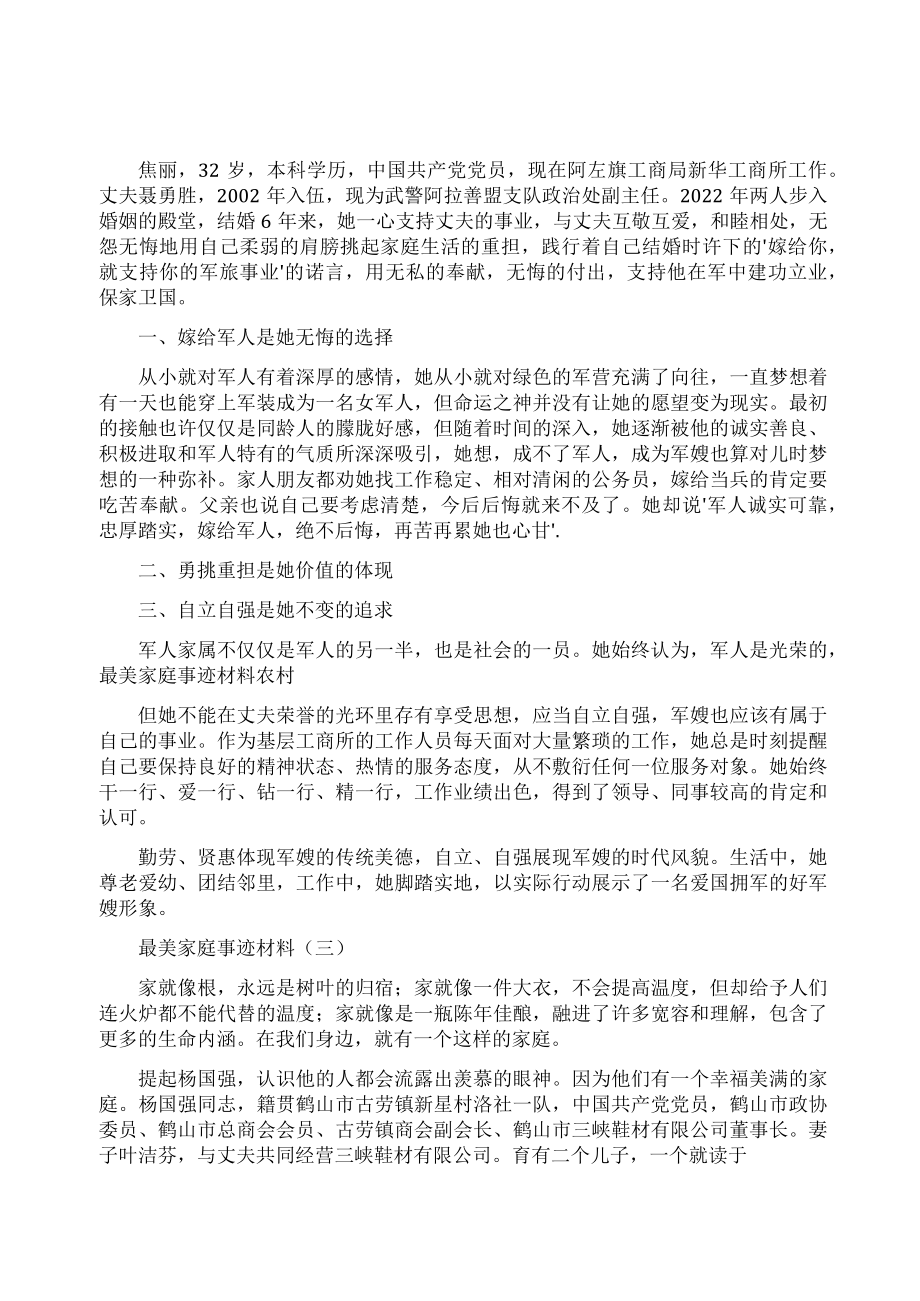 [最美家庭事迹材料农村]农村个人事迹材料.doc