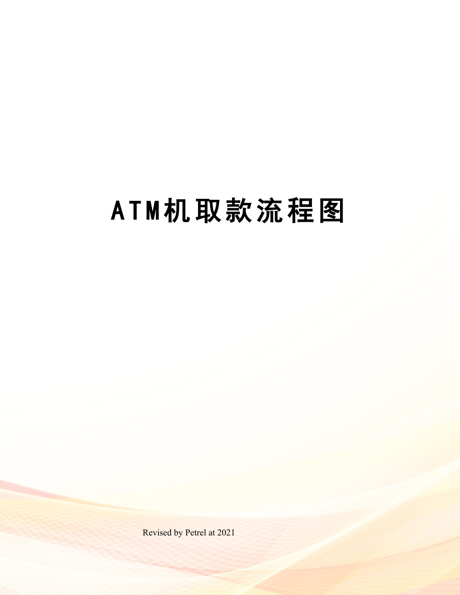 ATM机取款流程图.doc