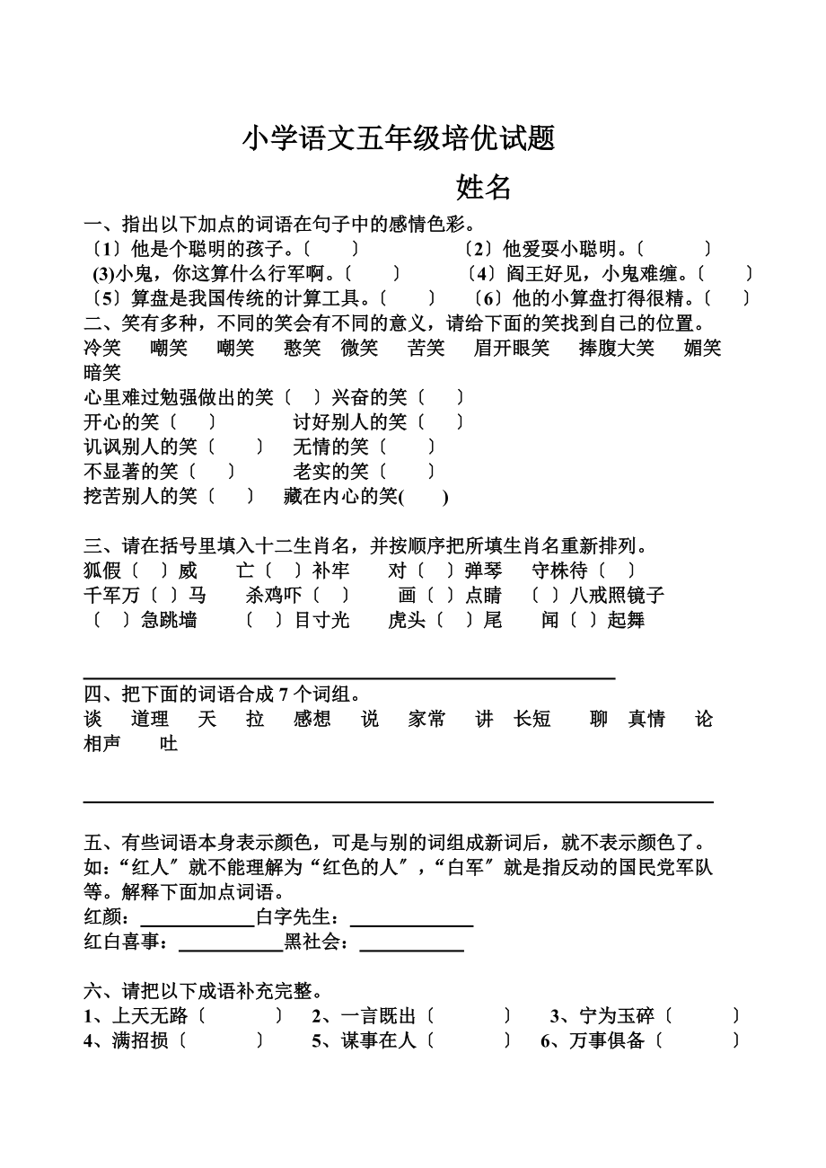 小学语文五年级培优试题.doc