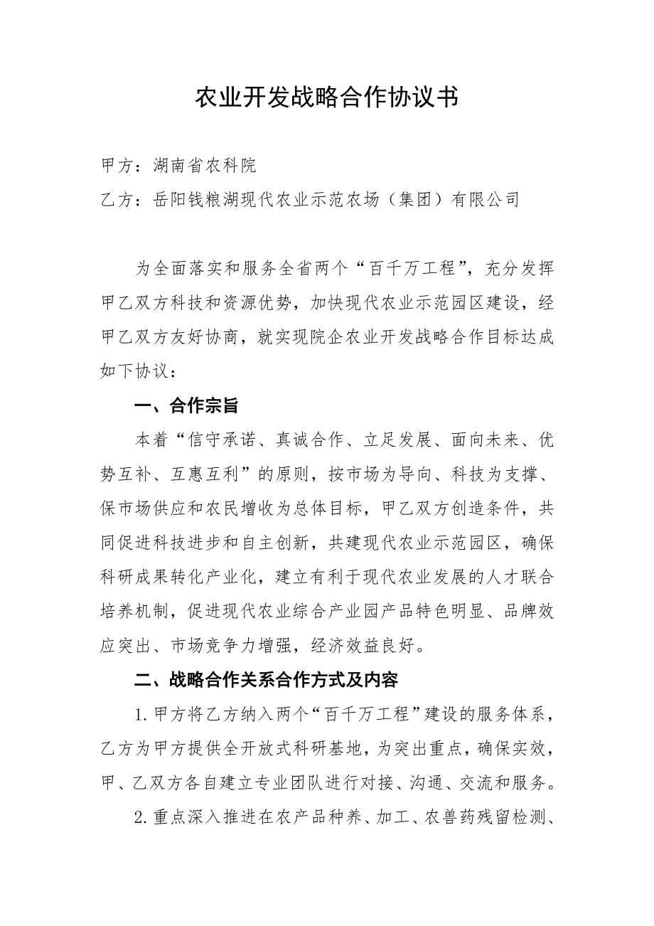 农业开发战略合作协议书.doc