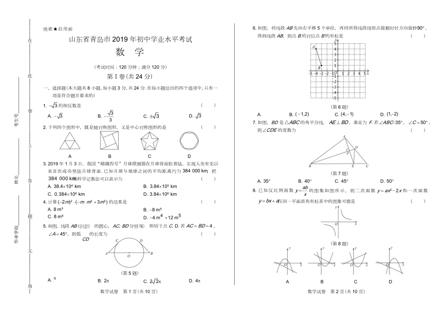 山东省青岛中考数学试卷含答案.doc