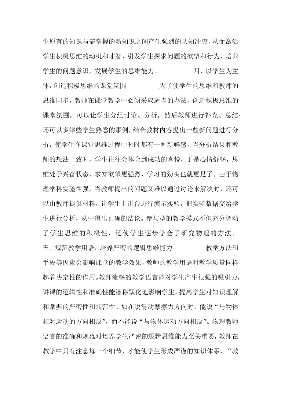 初中物理课堂教学实效性的探索.doc