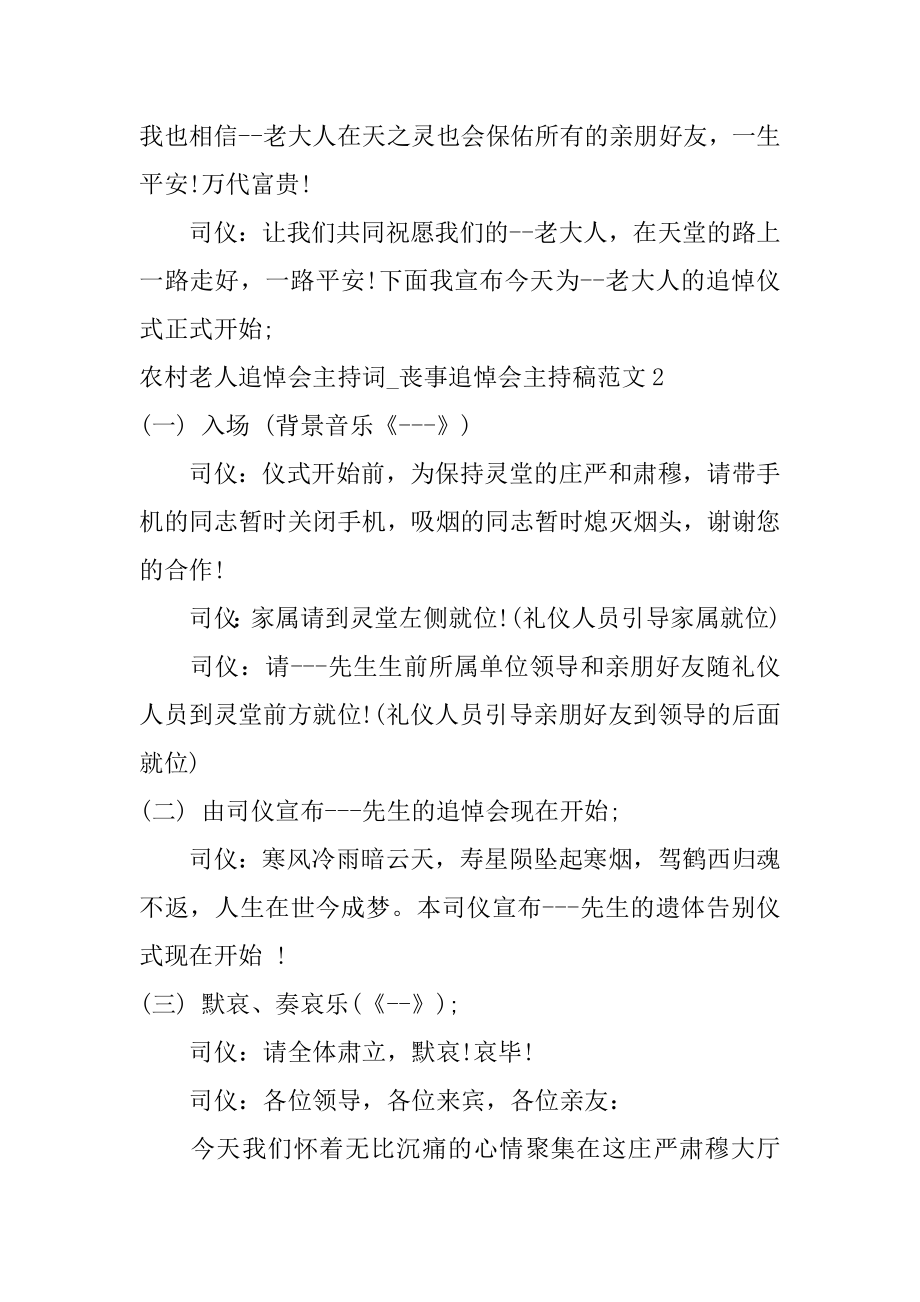 农村老人追悼会主持词_丧事追悼会主持稿范文3篇(给老人开追悼会词).doc