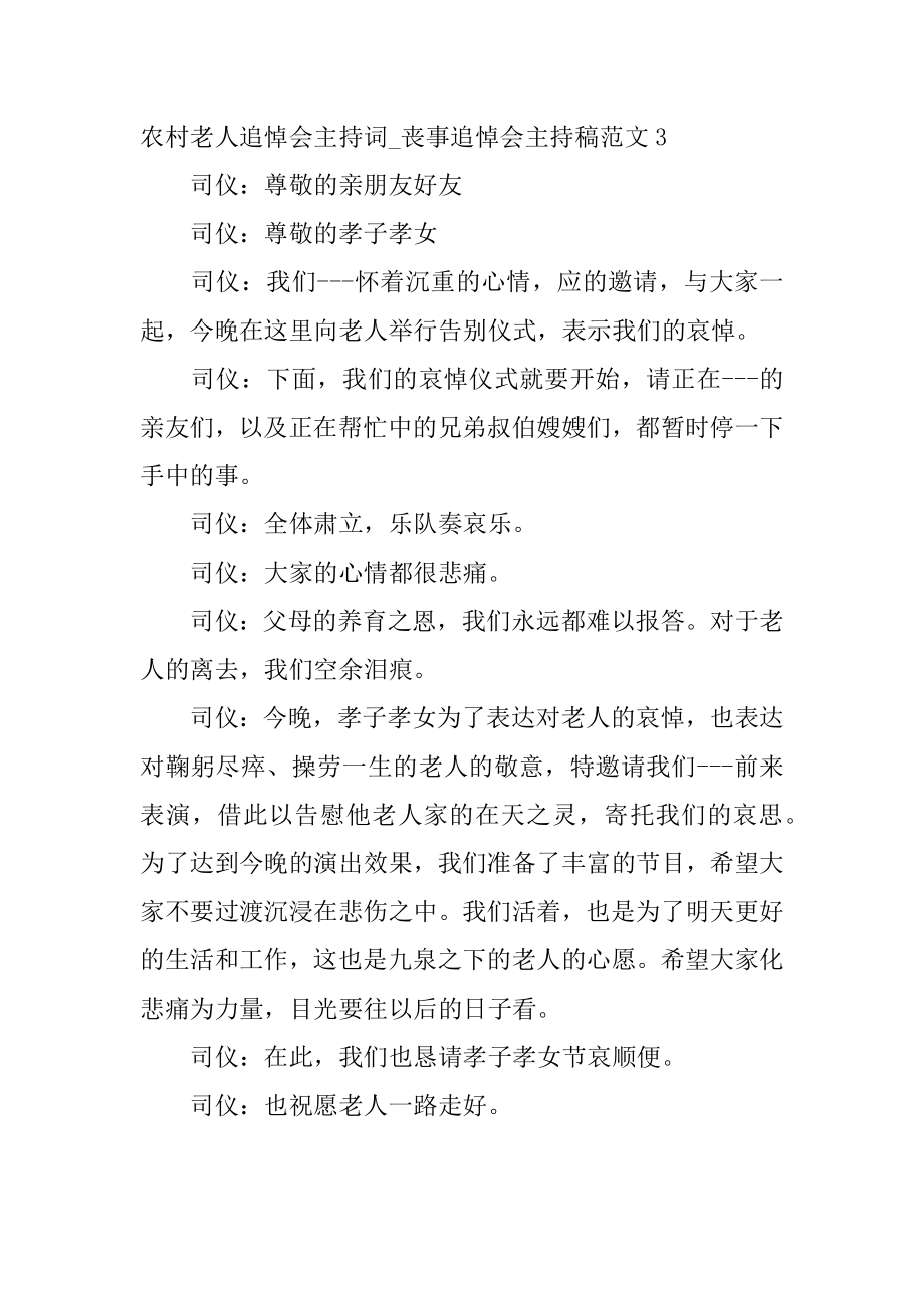 农村老人追悼会主持词_丧事追悼会主持稿范文3篇(给老人开追悼会词).doc