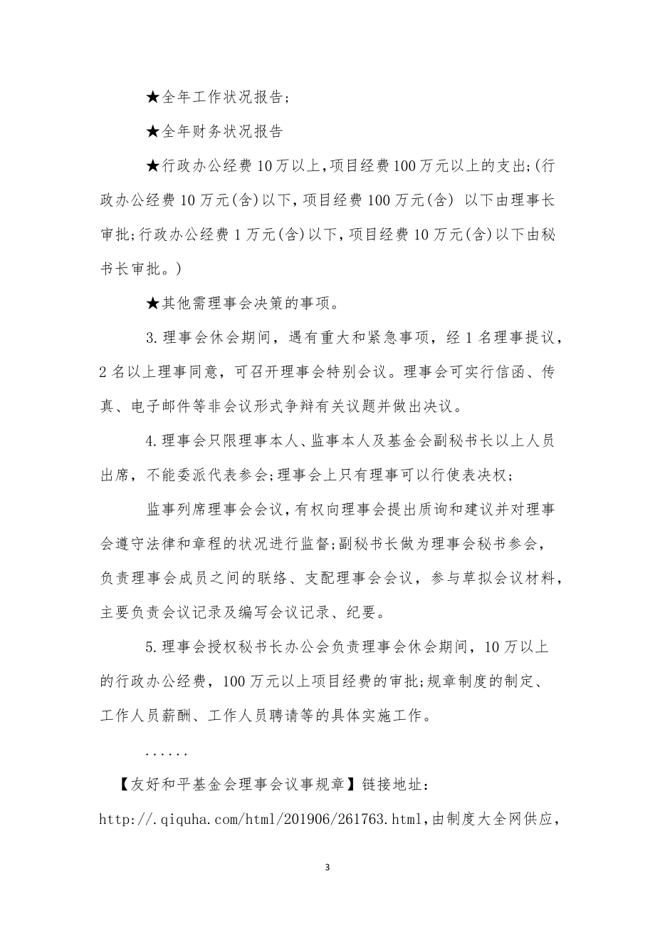 友好和平基金会理事会议事规则.doc