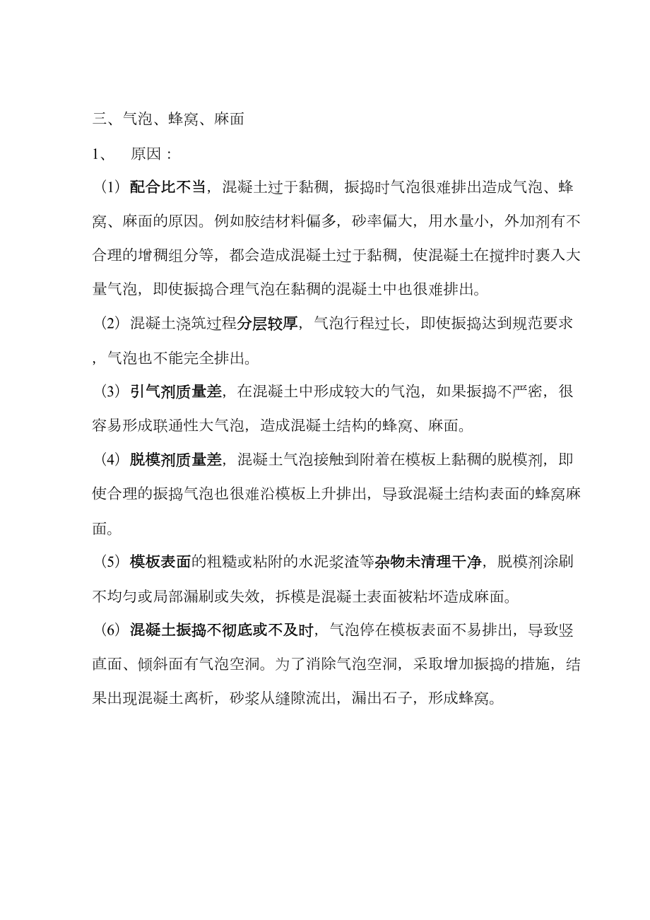 扭王字块质量通病整改方案.doc