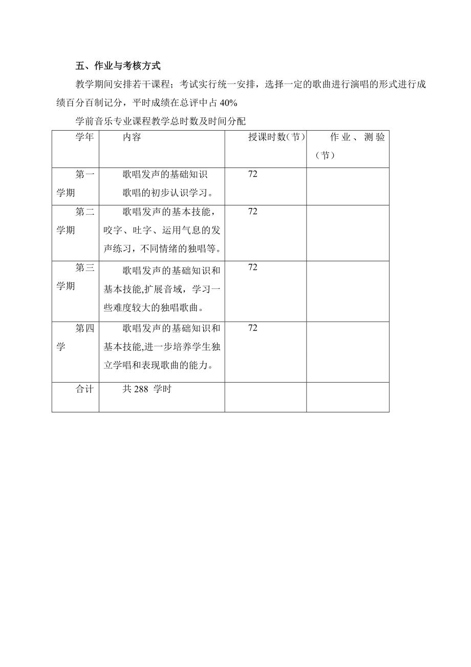 专科学前教育专业《声乐教学大纲》.doc