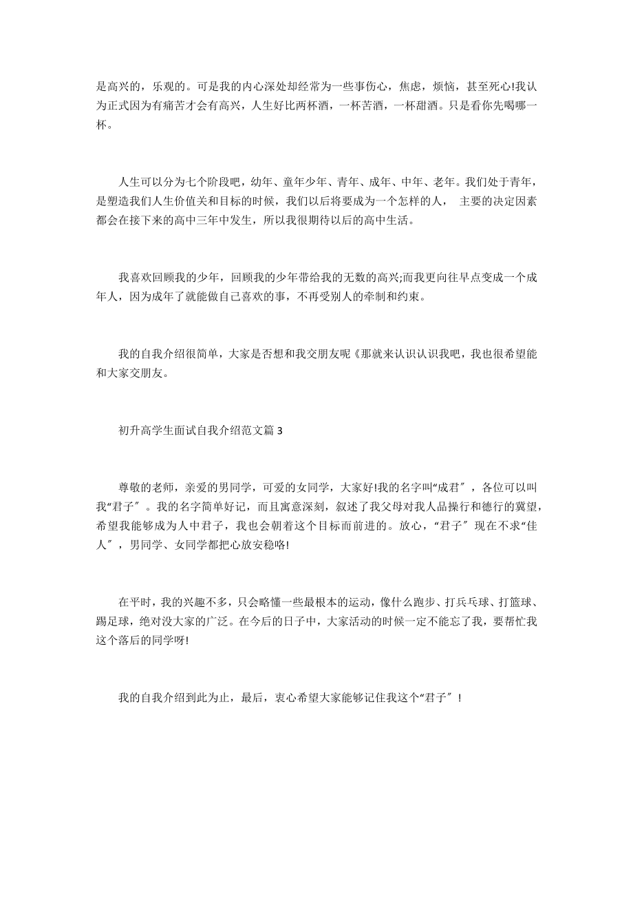 [初升高学生面试自我介绍范文]初升高面试自我介绍.doc