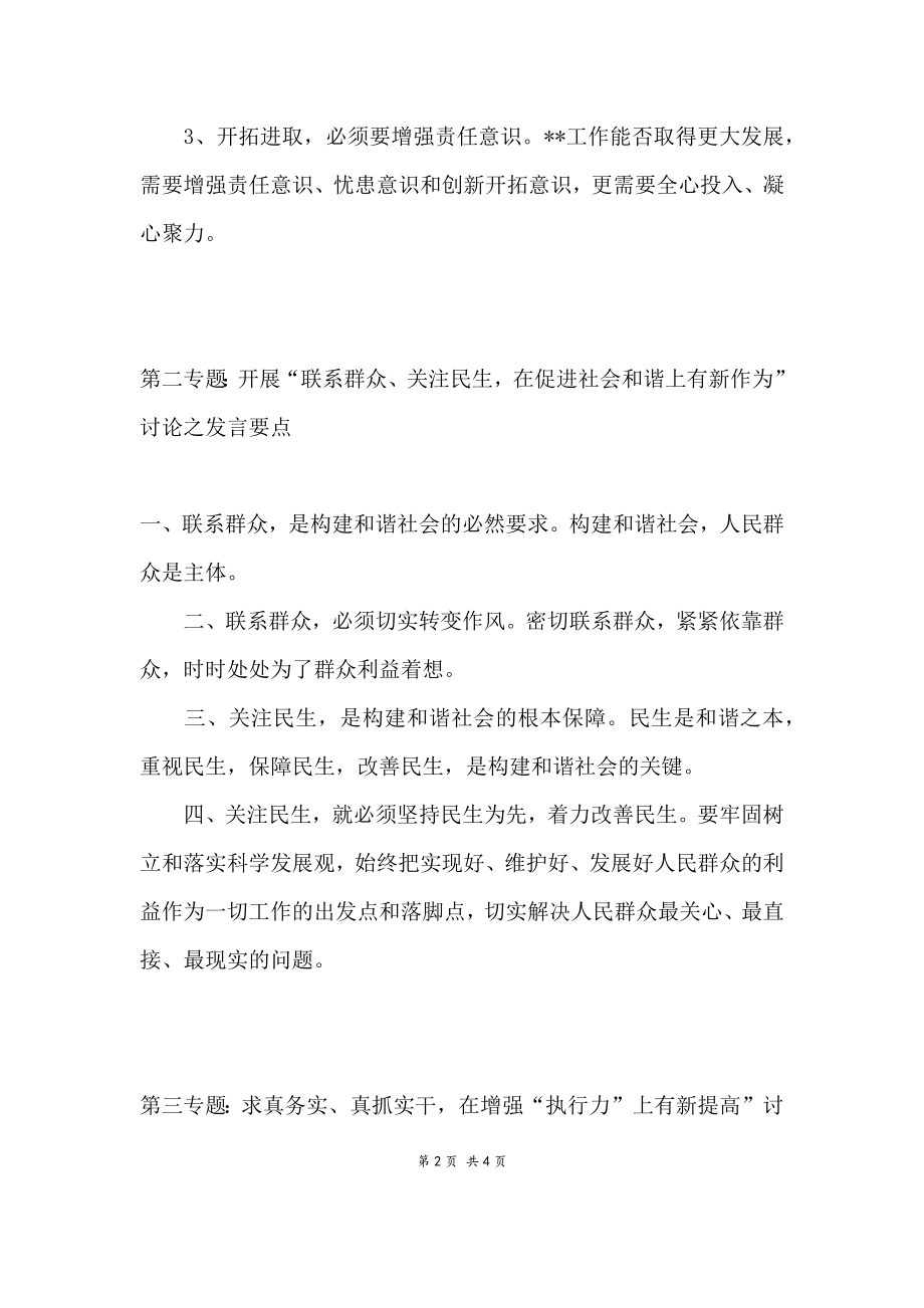 作风整顿建设专题讨论发言要点.doc