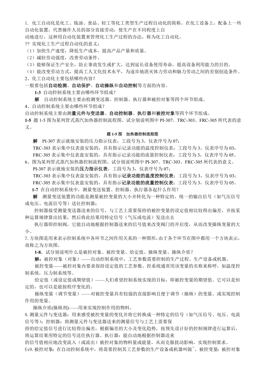 化工仪表及自动化课后答案.doc