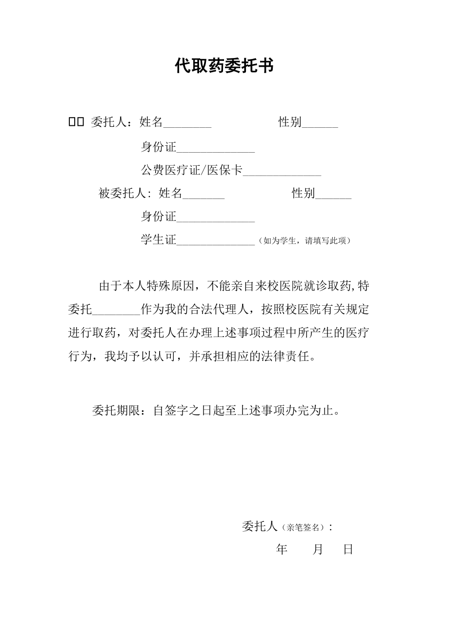 代取药委托书模版.doc