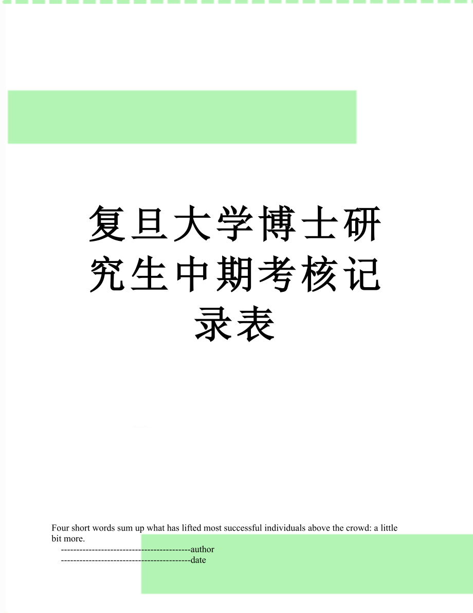 最新复旦大学博士研究生中期考核记录表.doc