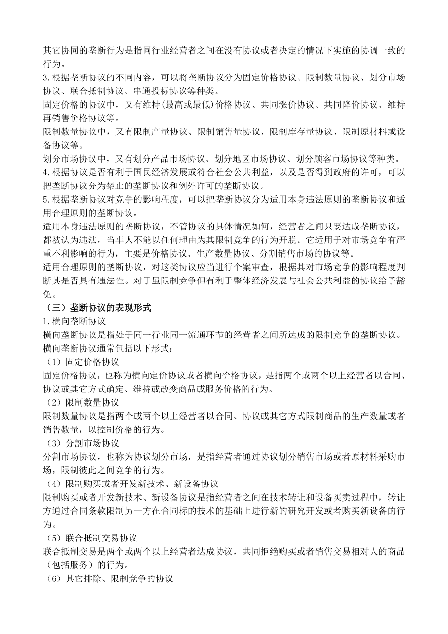 反垄断法专题.doc