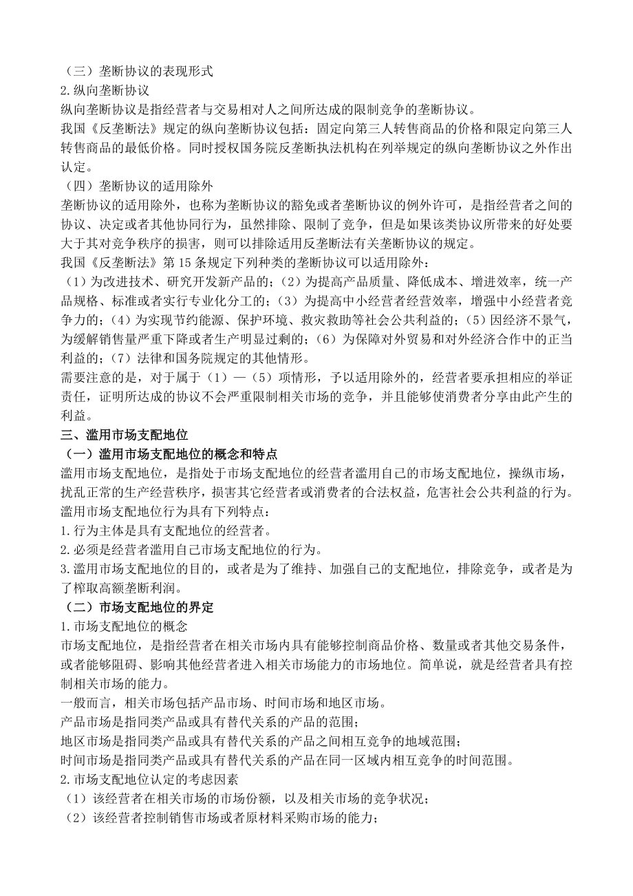 反垄断法专题.doc