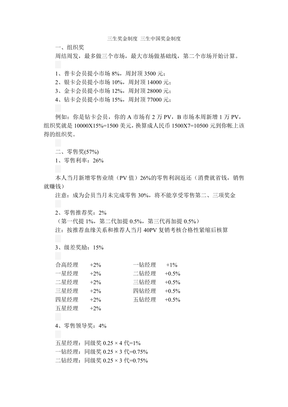 三生奖金制度三生中国奖金制度.doc