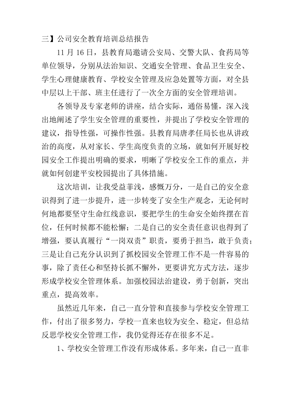 公司安全教育培训总结报告.doc