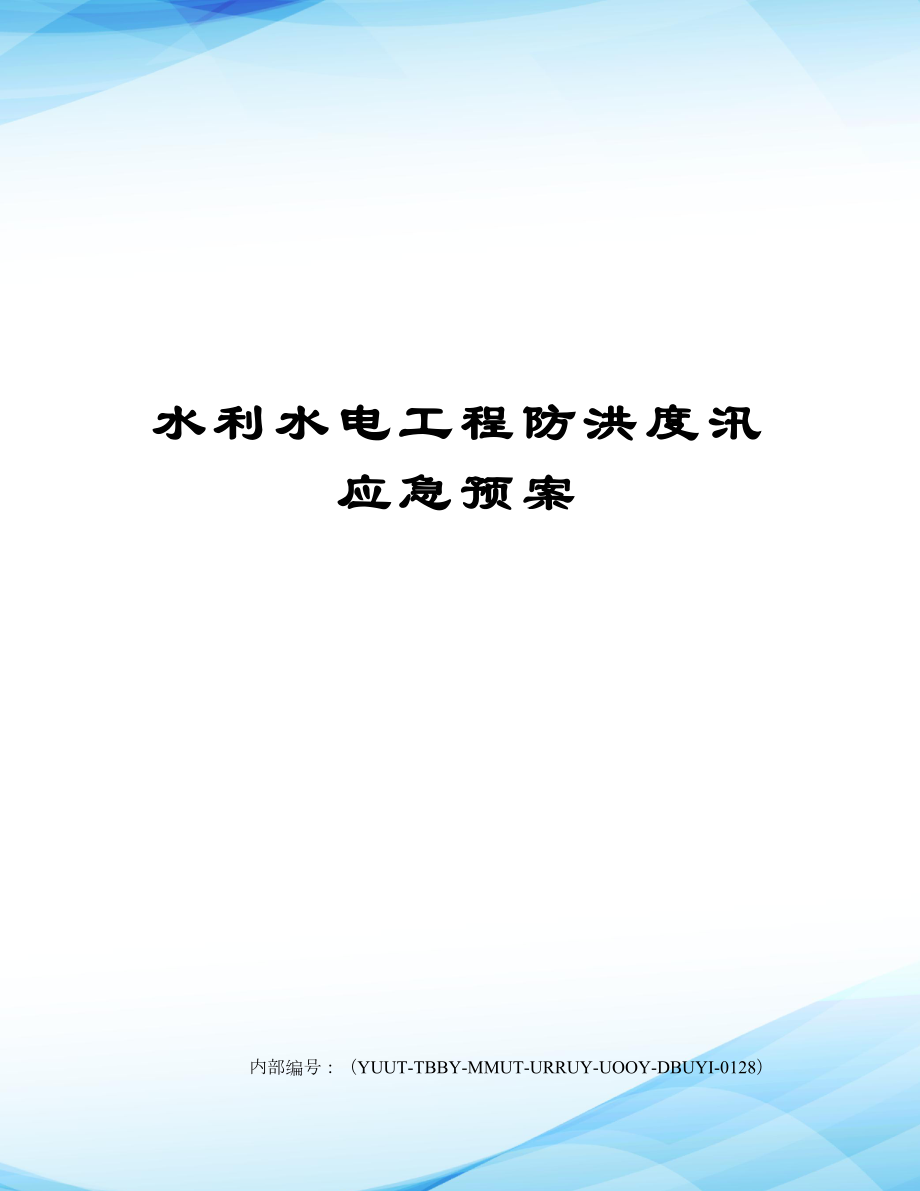 水利水电工程防洪度汛应急预案.doc