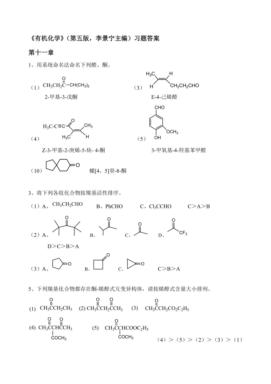 有机化学第5版习题答案1112章(李景宁主编).doc