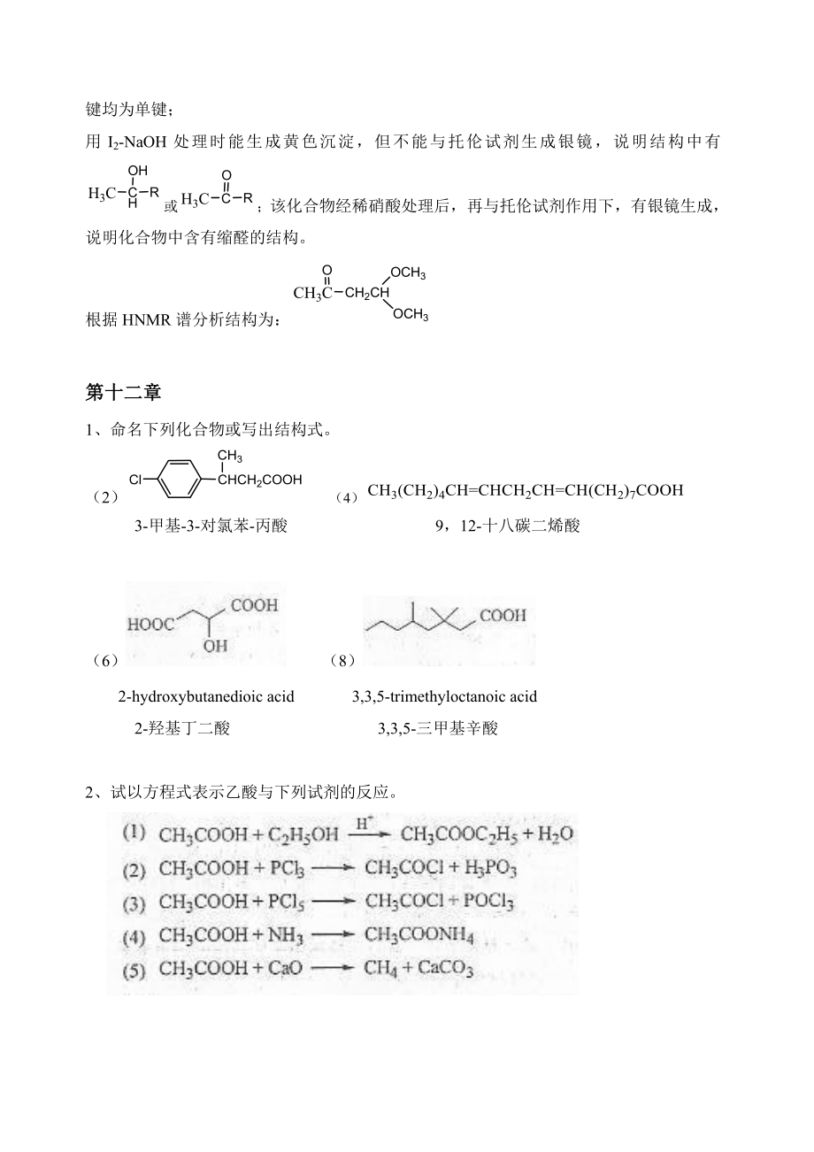 有机化学第5版习题答案1112章(李景宁主编).doc