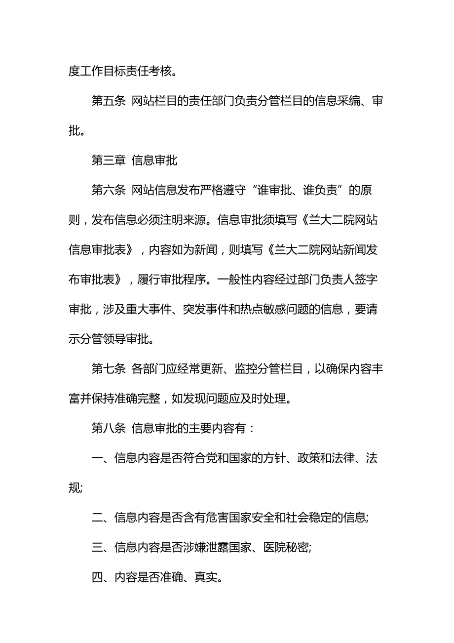 医院网站管理办法通用.doc