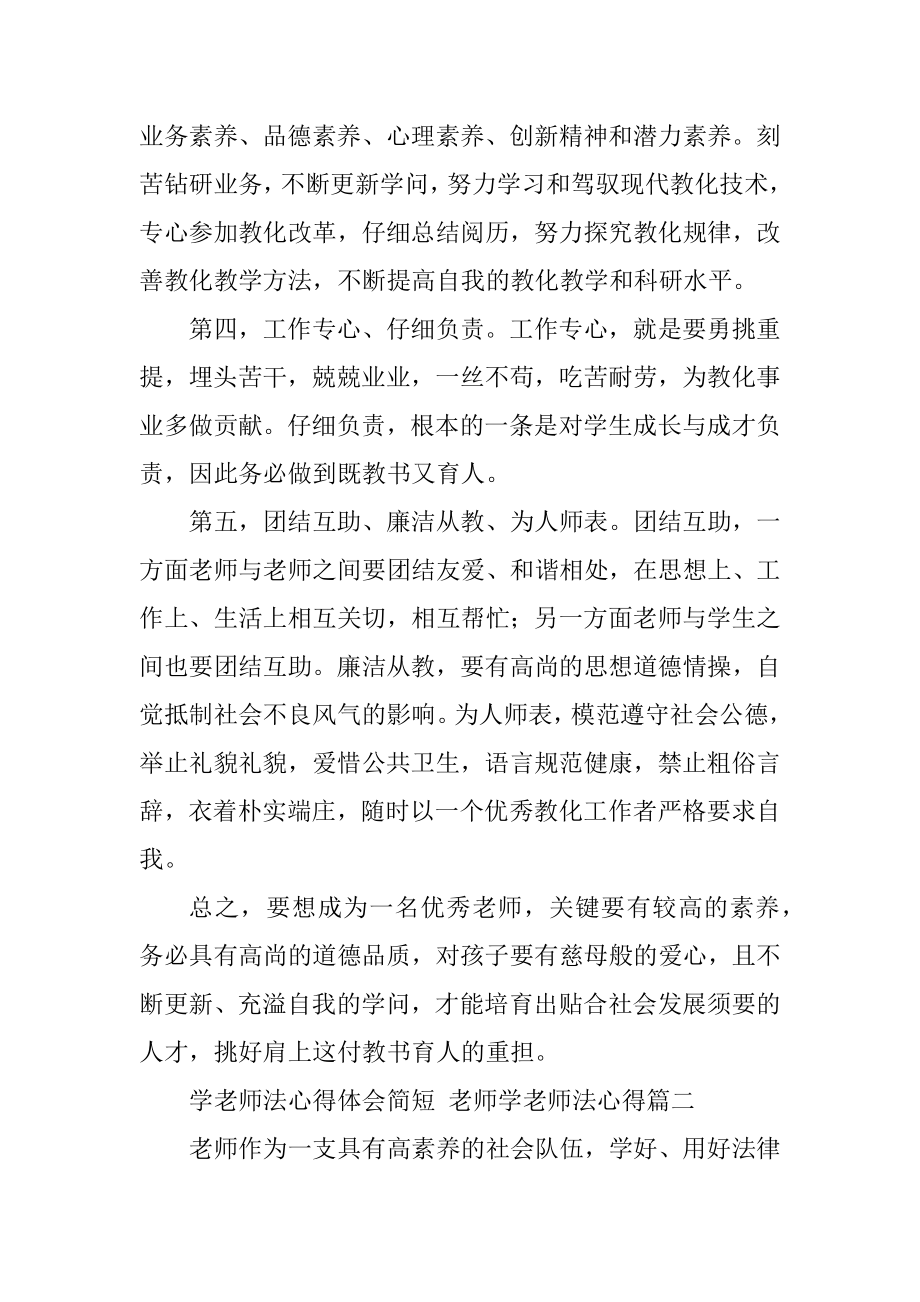 2023年最新学教师法心得体会简短教师学教师法心得大全(七篇).doc