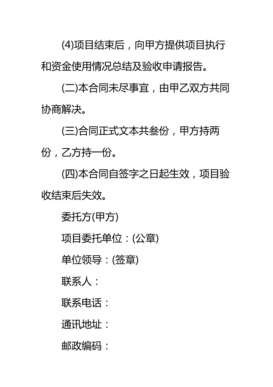 农业技术推广项目合同通用标准范本.doc