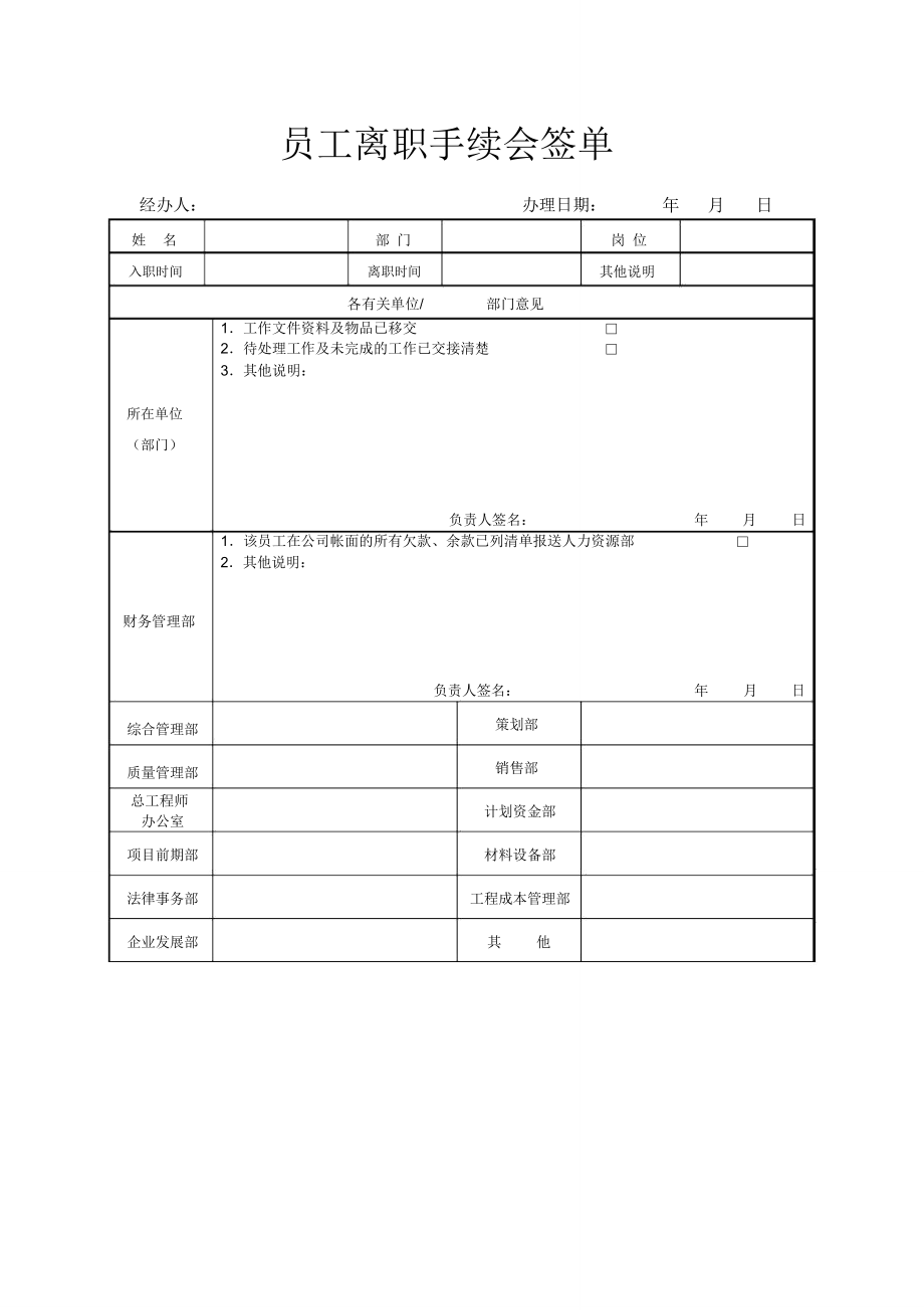 员工离职手续会签单.doc