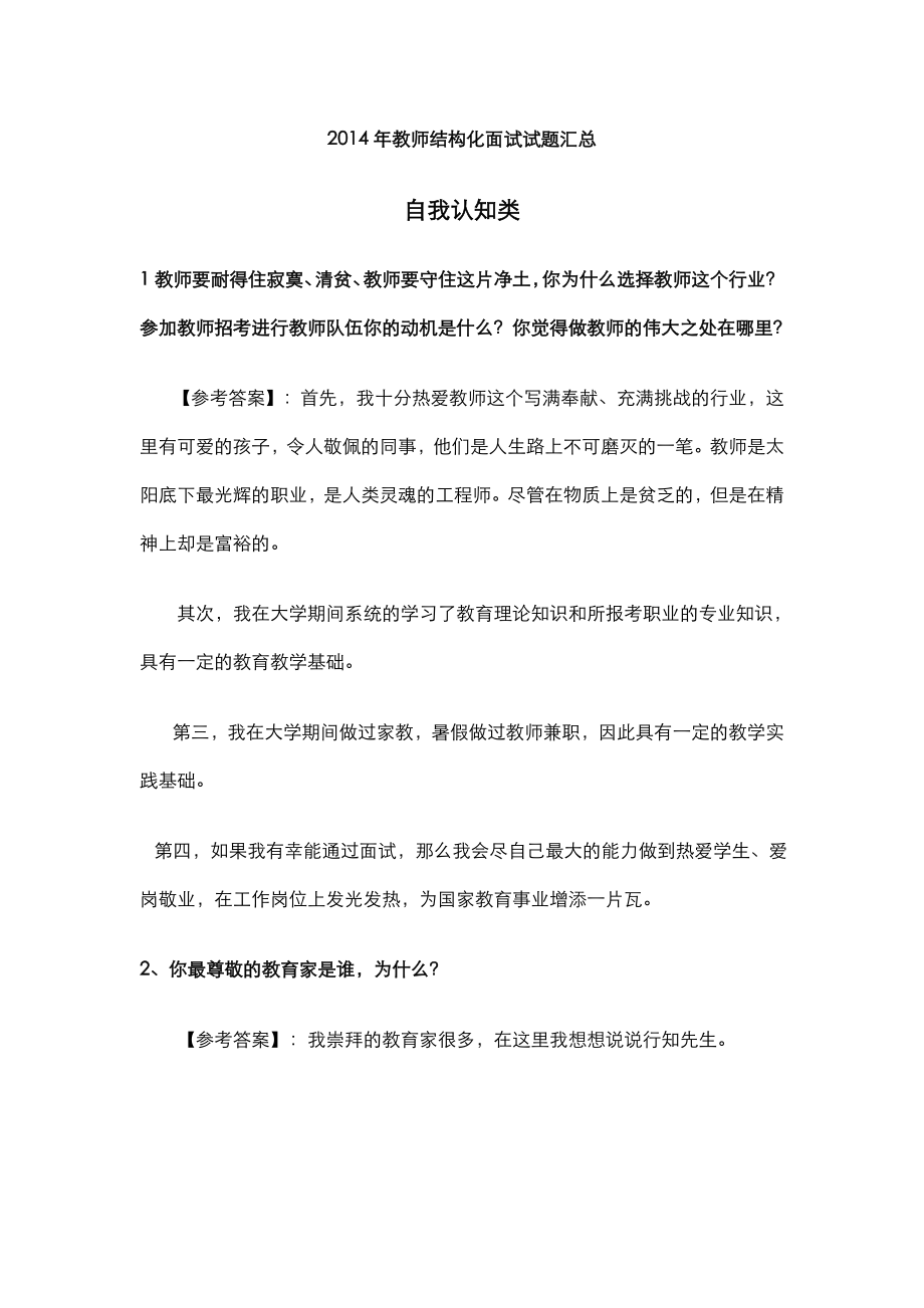 教师资格证面试结构化试题总结.doc