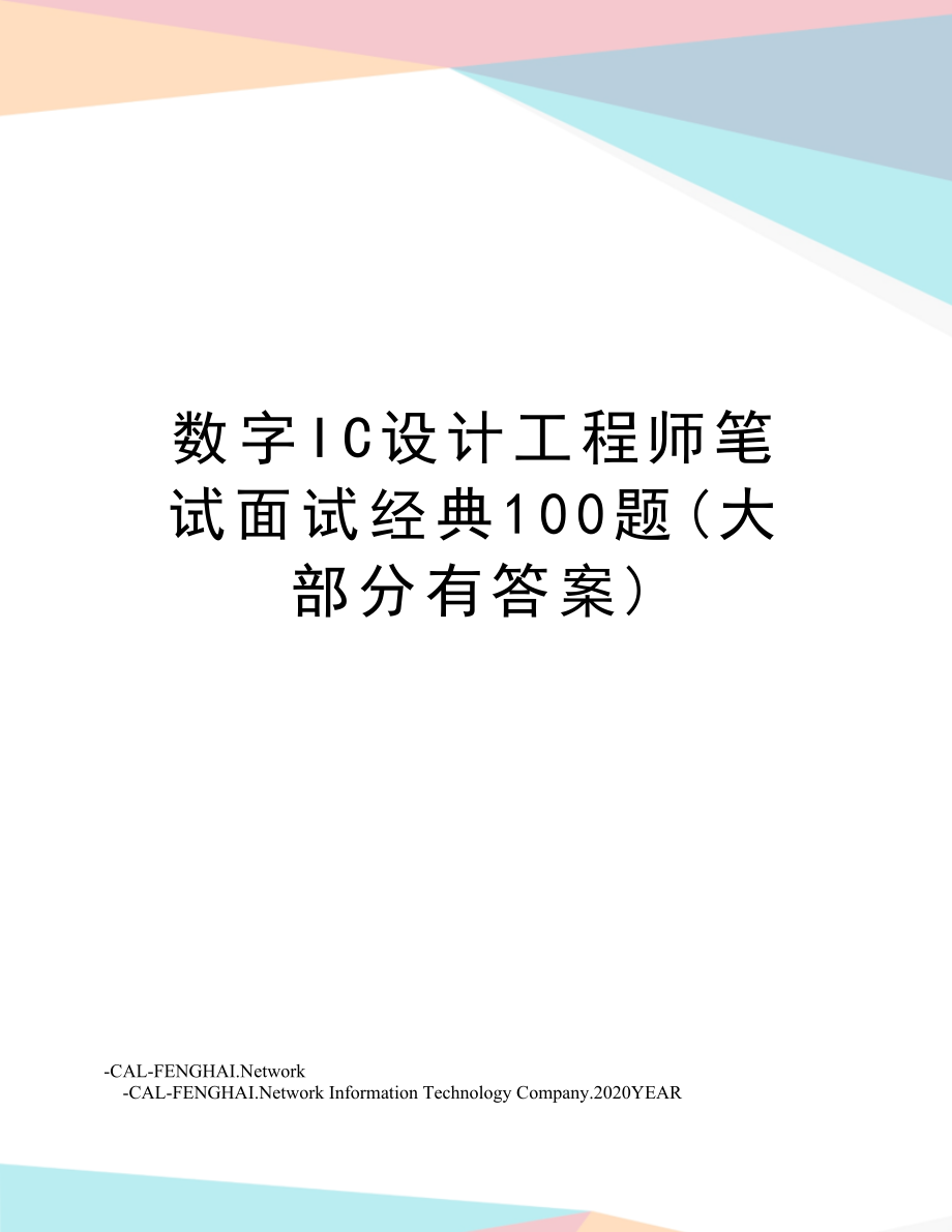 数字IC设计工程师笔试面试经典100题(大部分有答案).doc