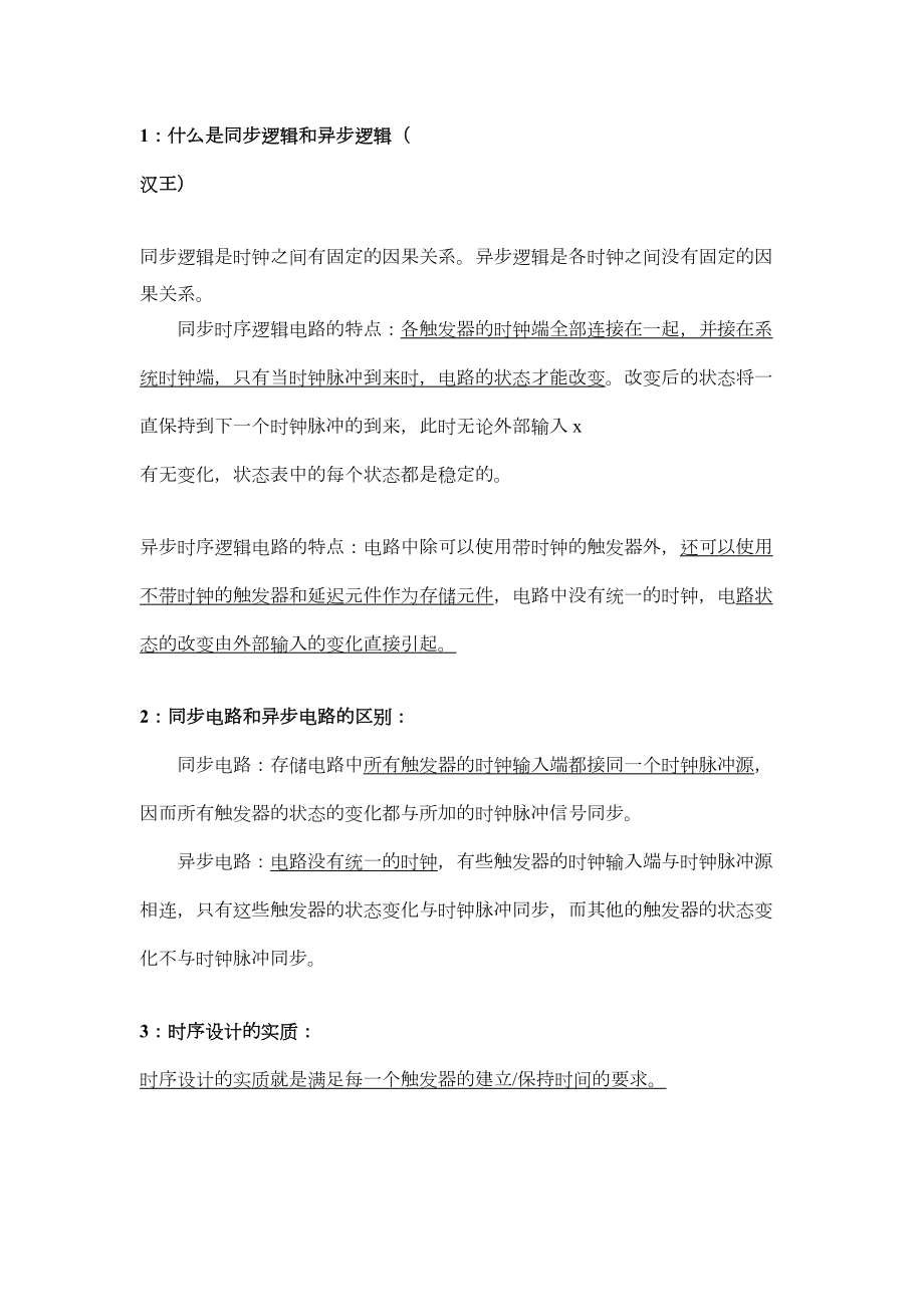 数字IC设计工程师笔试面试经典100题(大部分有答案).doc