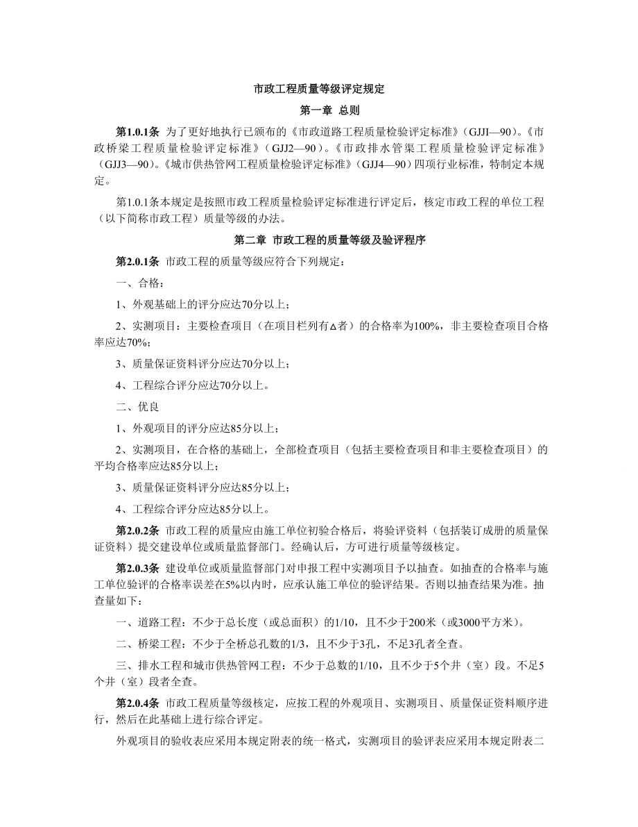 市政工程质量等级评定规定.doc