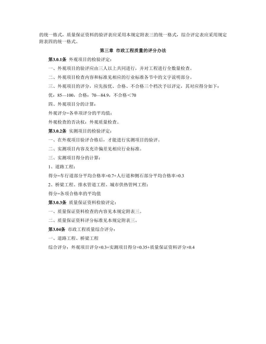 市政工程质量等级评定规定.doc