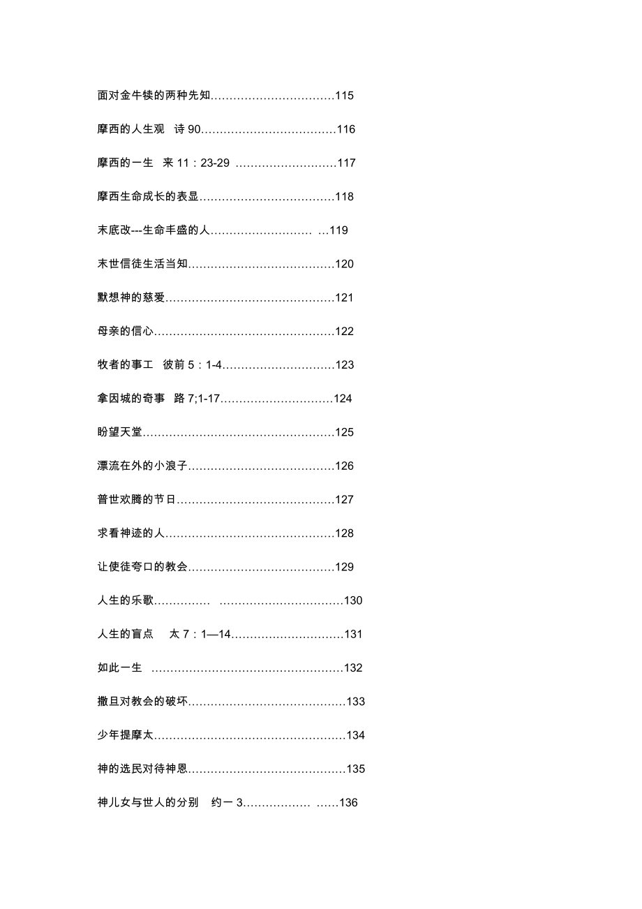 典范讲章大纲整编.doc