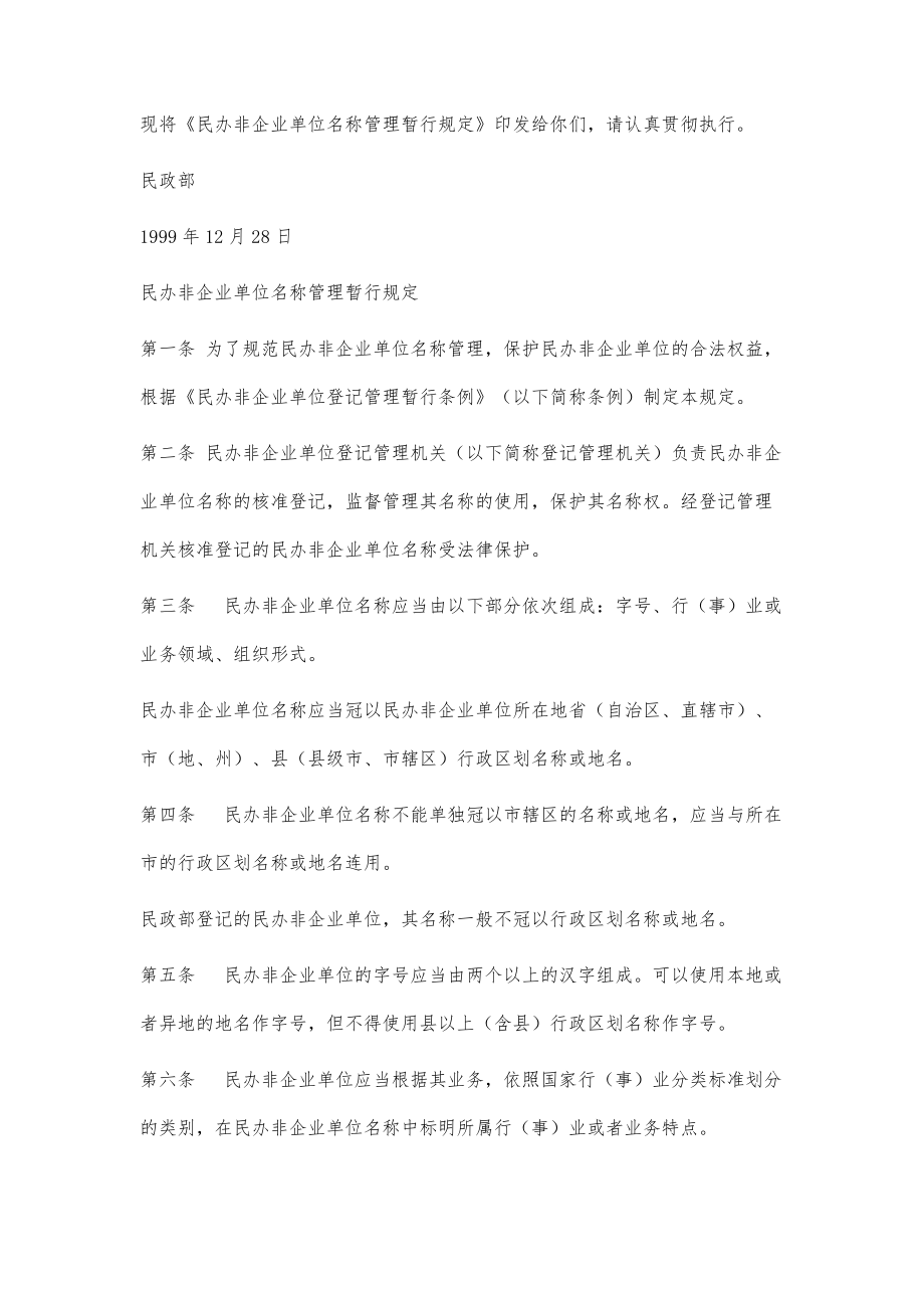 民政部关于印发《民办非企业单位名称管理暂行规定》的通知.doc