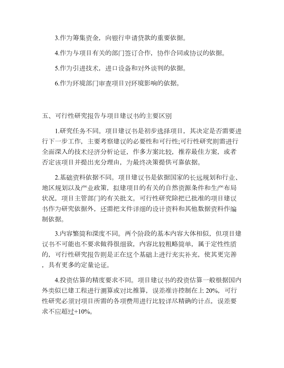 关于项目建议书和可行性研究报告的区别.doc