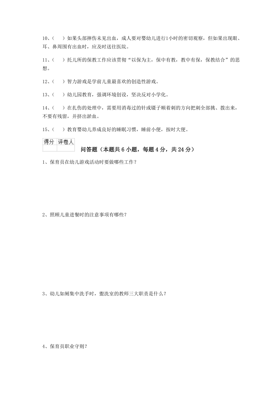 广东省幼儿园保育员中级考试试题A卷含答案.doc