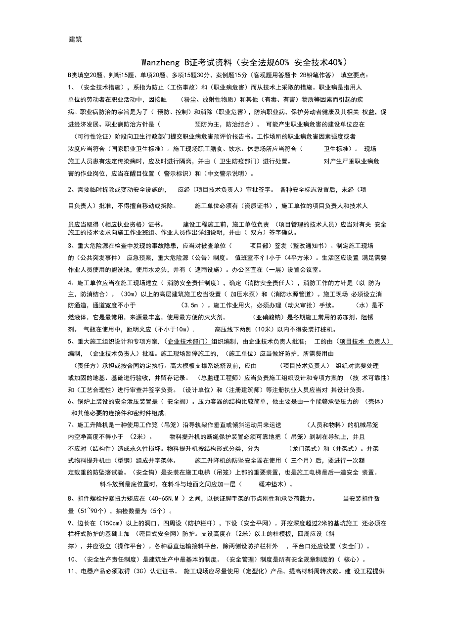 建造师必备安全员B证考试资料2.doc