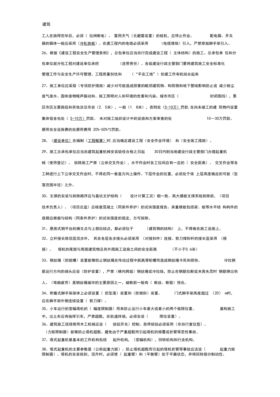 建造师必备安全员B证考试资料2.doc