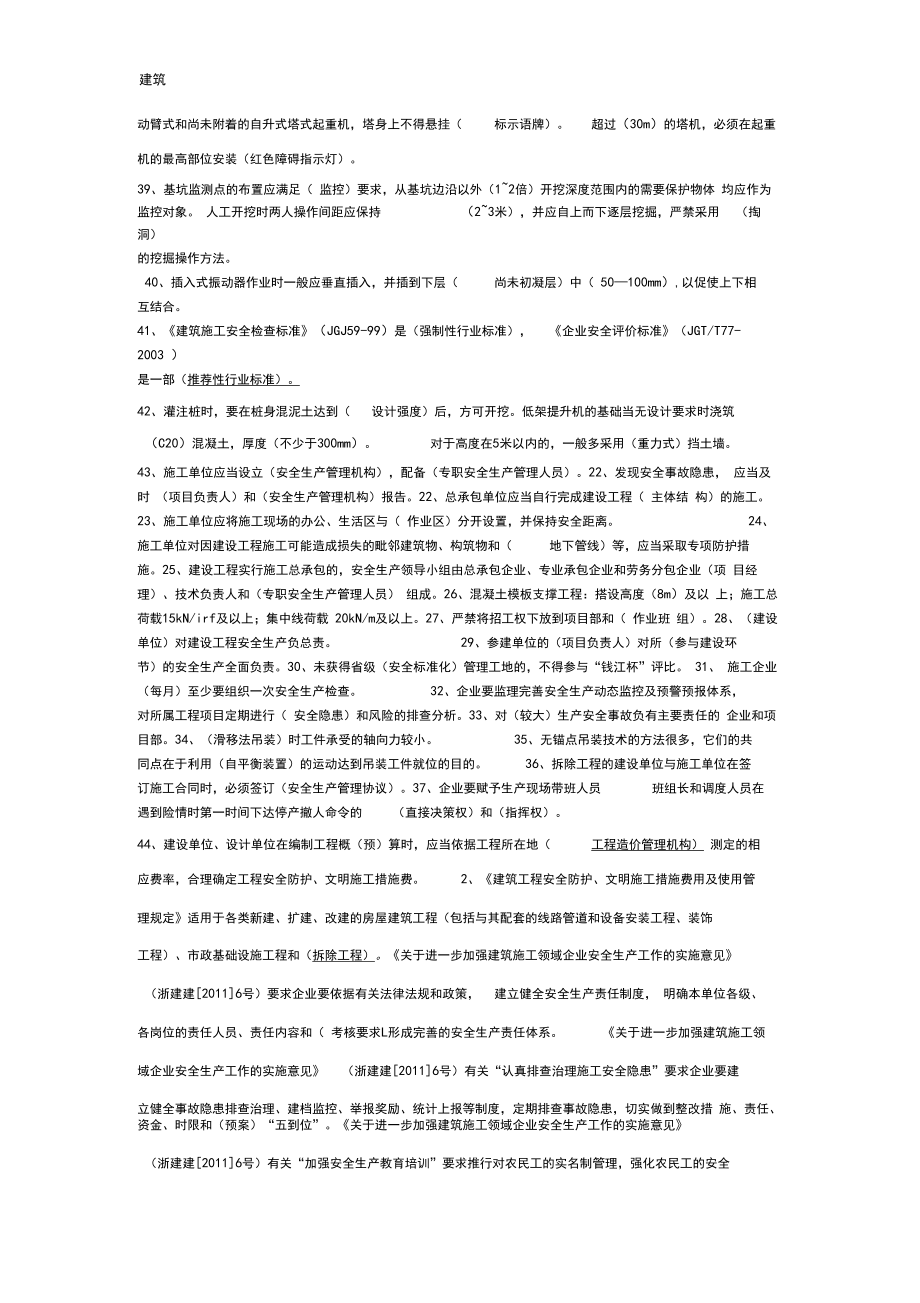 建造师必备安全员B证考试资料2.doc