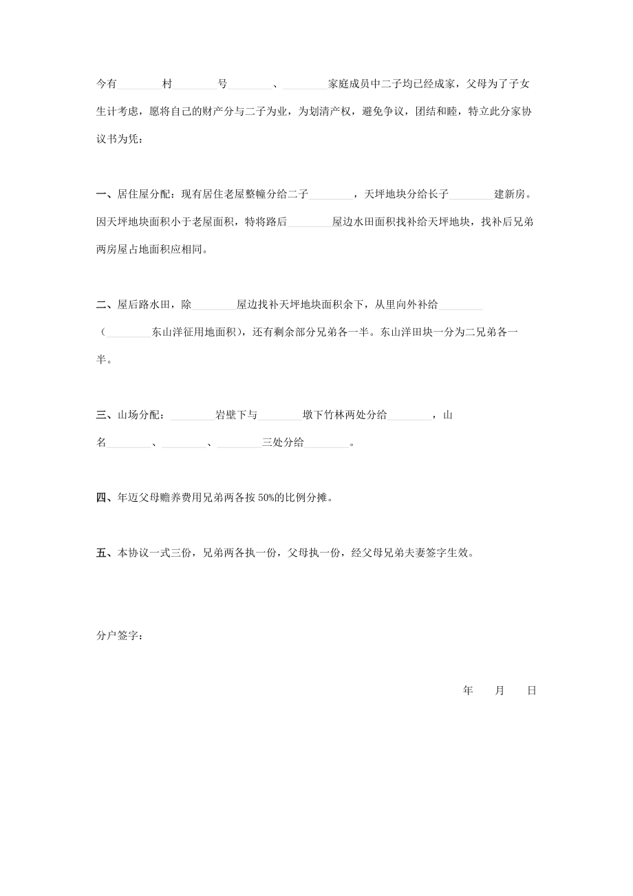 兄弟分家合同协议书分户版.doc